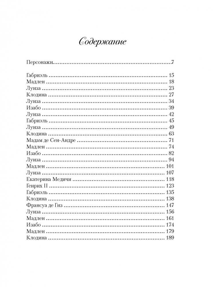 Летучий эскадрон: Предсказанная смерть. Шпионки на службе Екатерины Медичи фото книги 2