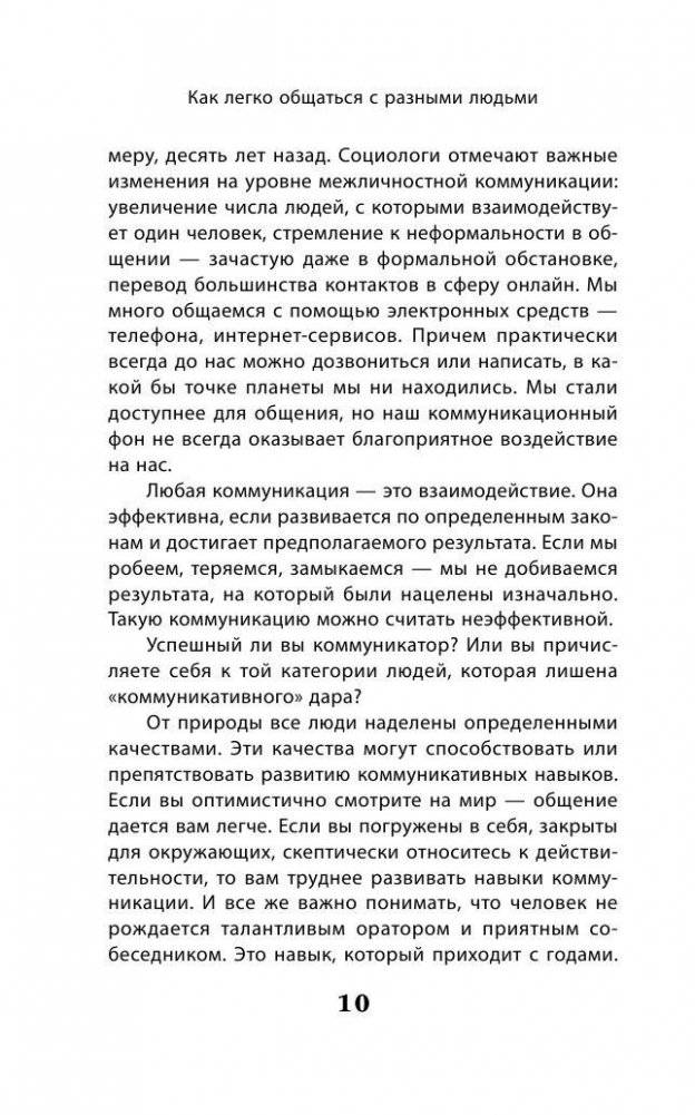 Как легко общаться с разными людьми. 50 простых правил фото книги 10