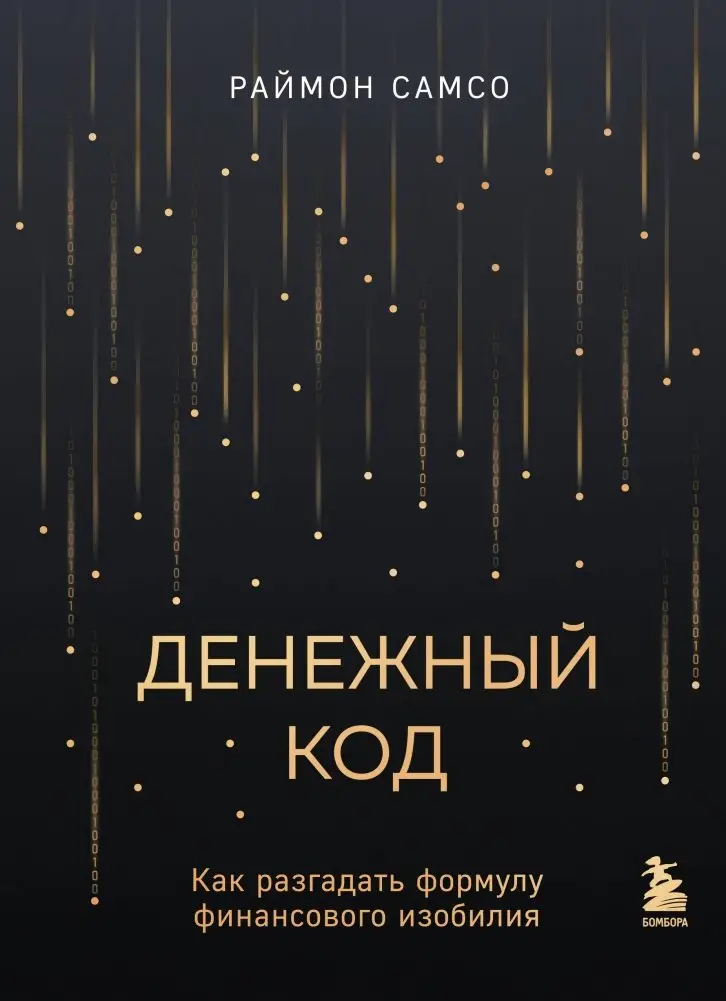 Денежный код. Как разгадать формулу финансового изобилия фото книги