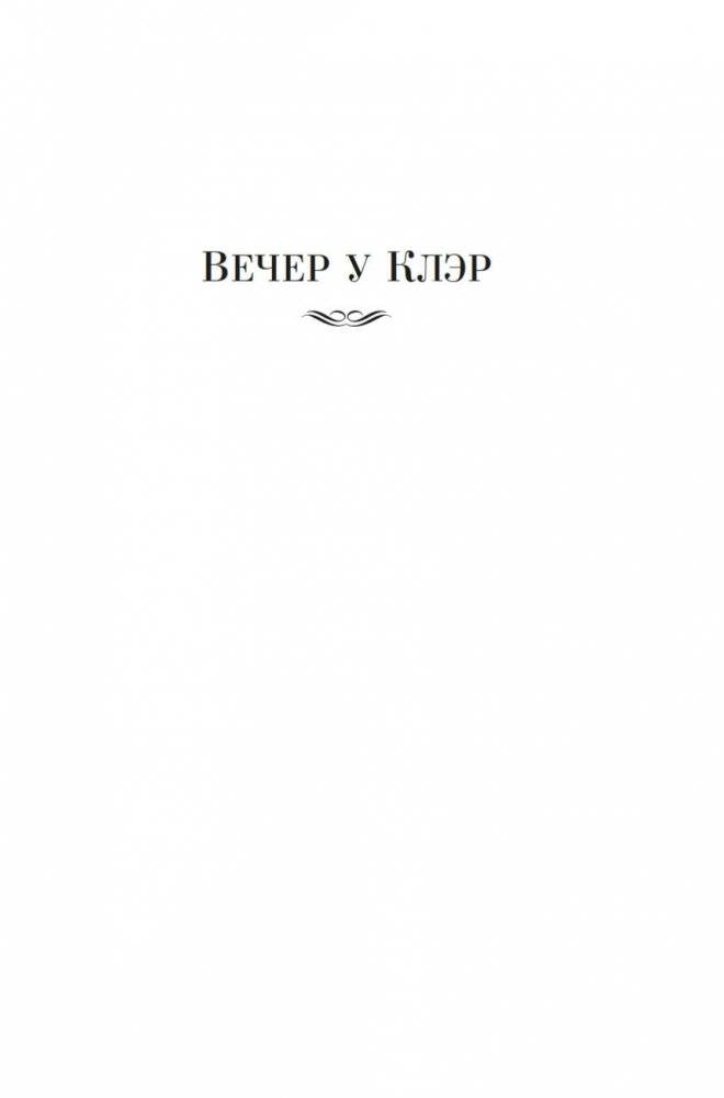 Вечер у Клэр. Ночные дороги фото книги 4