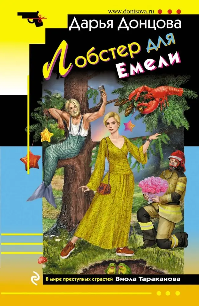 Лобстер для Емели фото книги