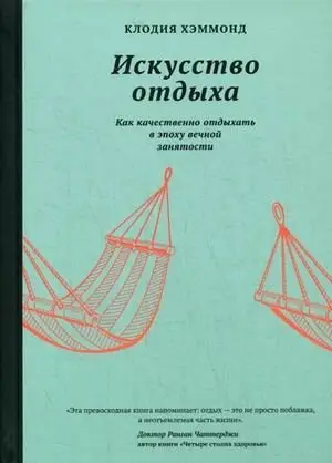 Искусство отдыха. Как качественно отдыхать в эпоху вечной занятости фото книги