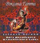Йога индийского классического танца: зеркало йогини фото книги