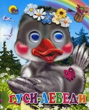 Гуси-лебеди фото книги
