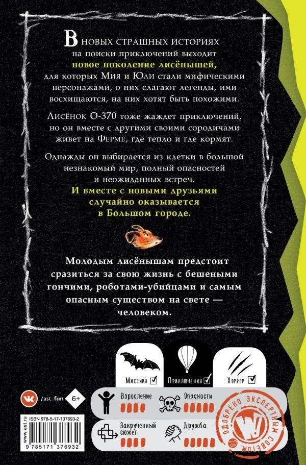 Страшные истории для маленьких лисят. Большой город фото книги 2