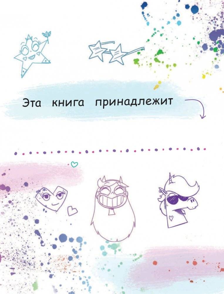 Звездная принцесса. Большая книга творчества и магии фото книги 2