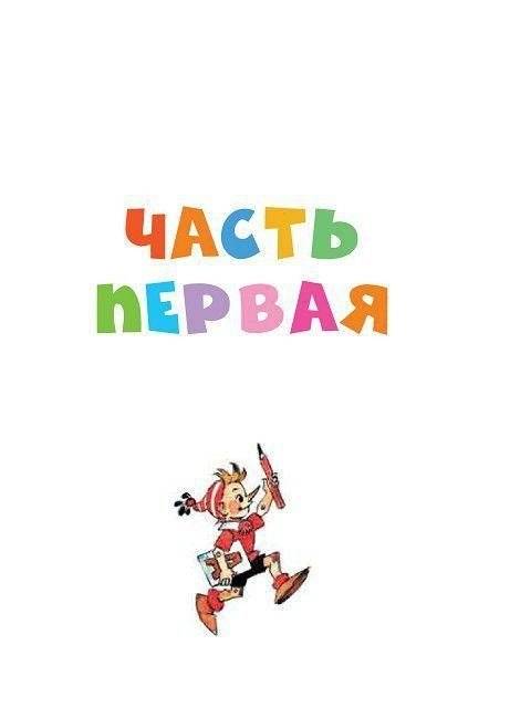 Приключения Буратино, или золотой ключик фото книги 3