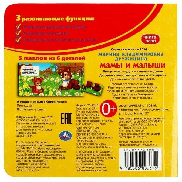 Мамы и малыши. Книга с 5 пазлами на страницах фото книги 5