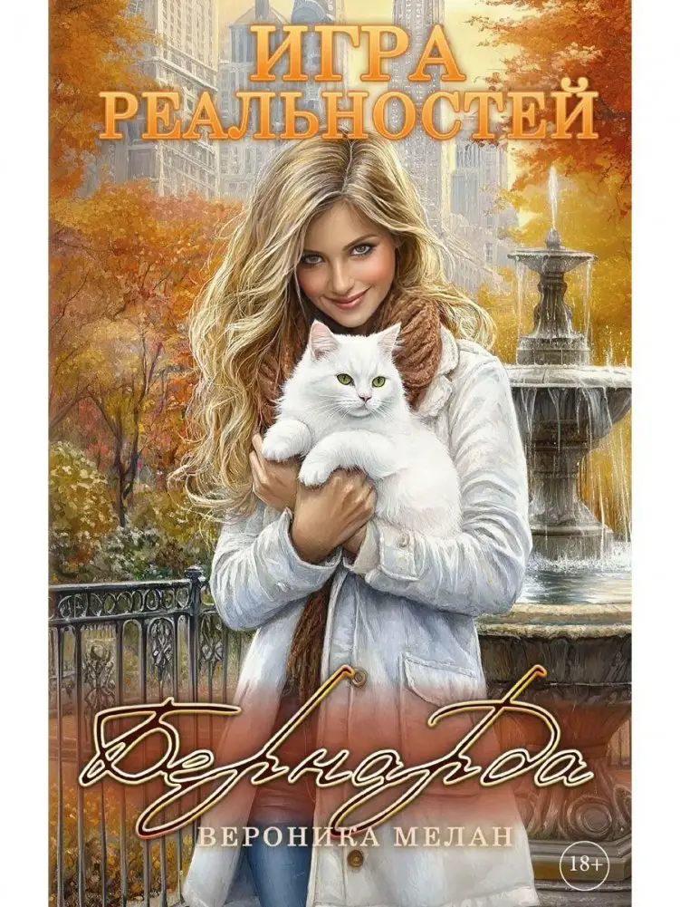 Игра реальностей. Бернарда фото книги