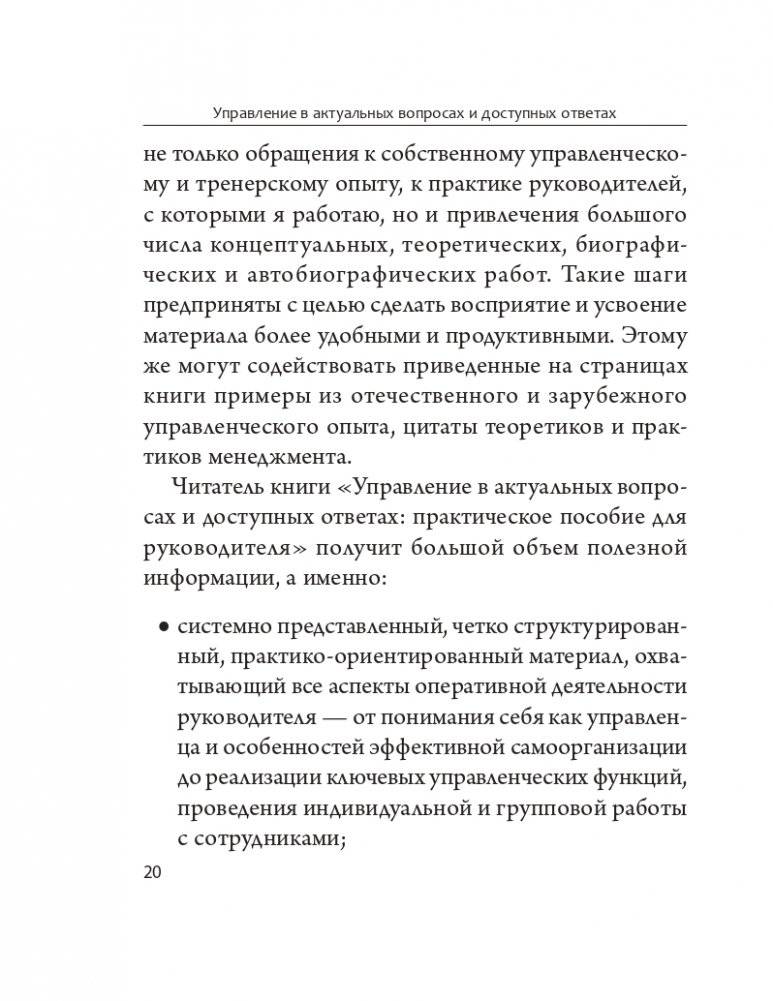 Управление в актуальных вопросах и доступных ответах: практическое пособие для руководителя фото книги 17
