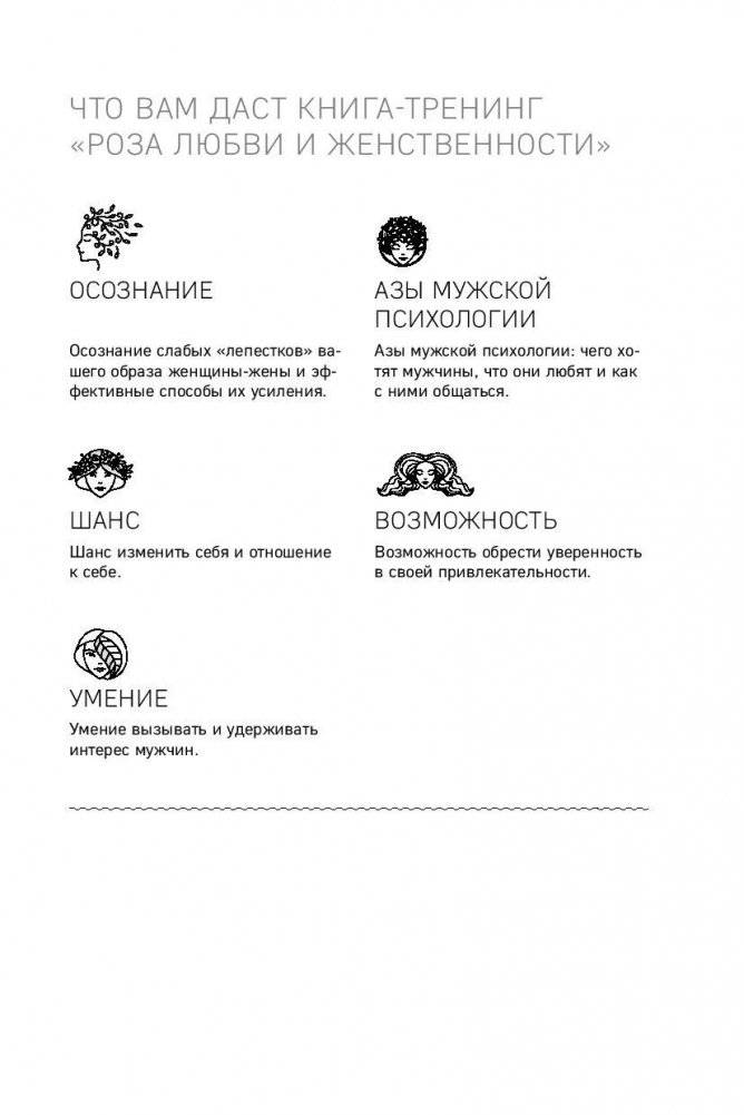Роза любви и женственности. Как стать роскошным цветком, привлекающим лучших мужчин фото книги 9