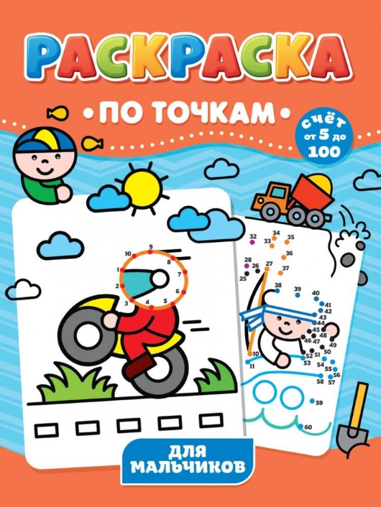 Раскраска по точкам. Для мальчиков фото книги