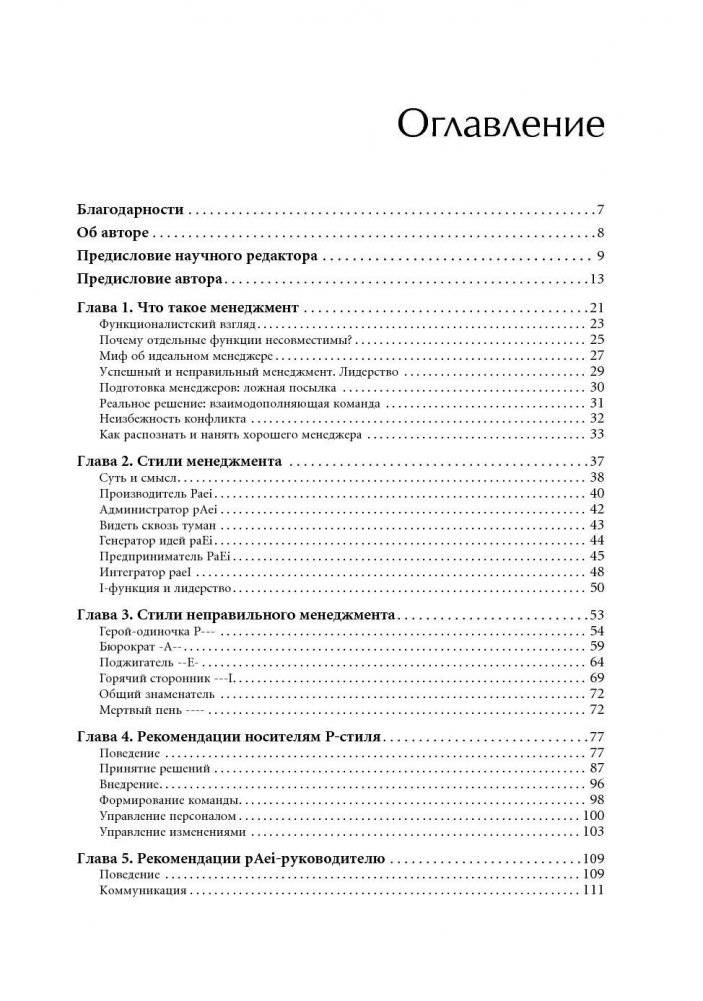 Развитие лидеров. Как понять свой стиль управления и эффективно общаться с носителями иных стилей фото книги 6