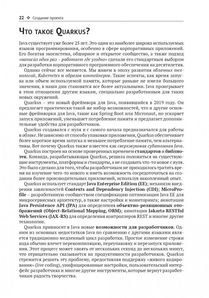 Разработка веб-приложений c Quarkus и React фото книги 18