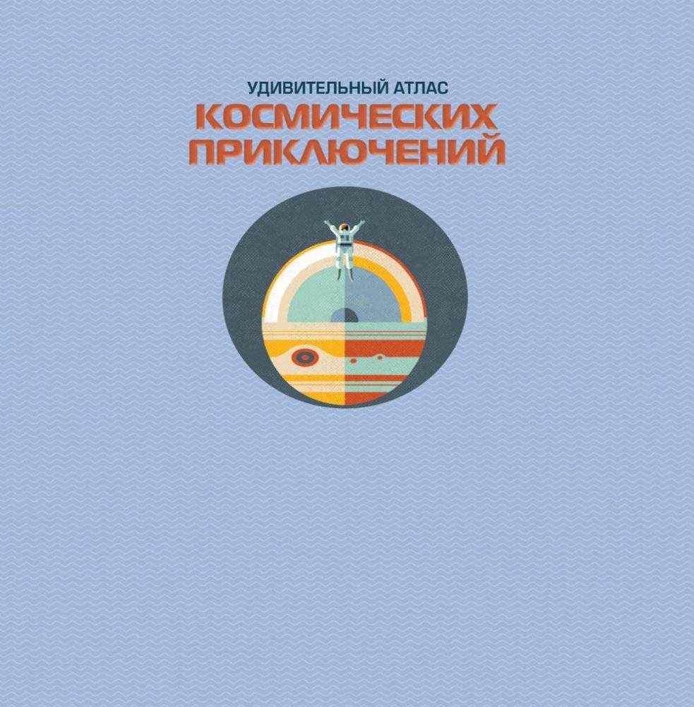 Удивительный атлас космических приключений. Виртуальная реальность фото книги 2