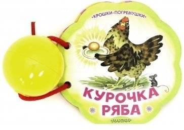Курочка Ряба фото книги 2