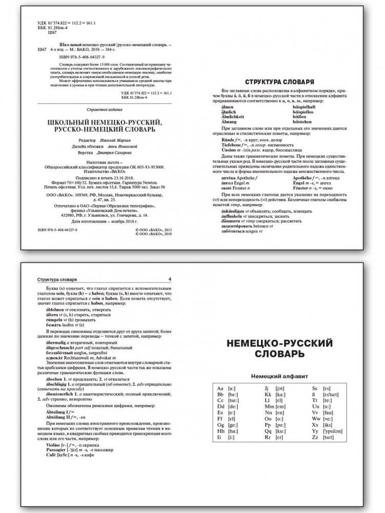 Школьный немецко-русский, русско-немецкий словарь. 15000 слов фото книги 2