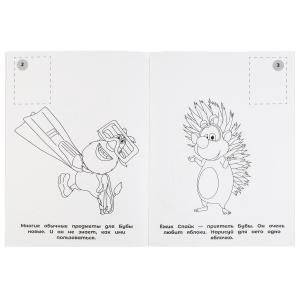 Вместе веселее. Буба. Наклей и раскрась фото книги 2