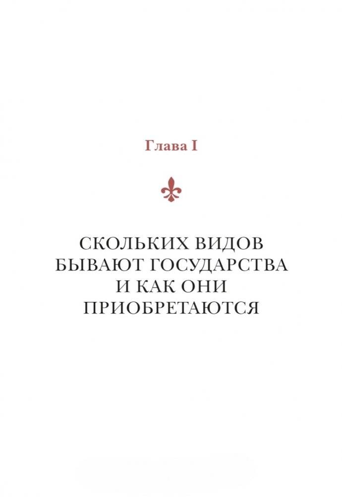Государь. Классический трактат, выдержавший более 1000 переизданий в мире фото книги 5