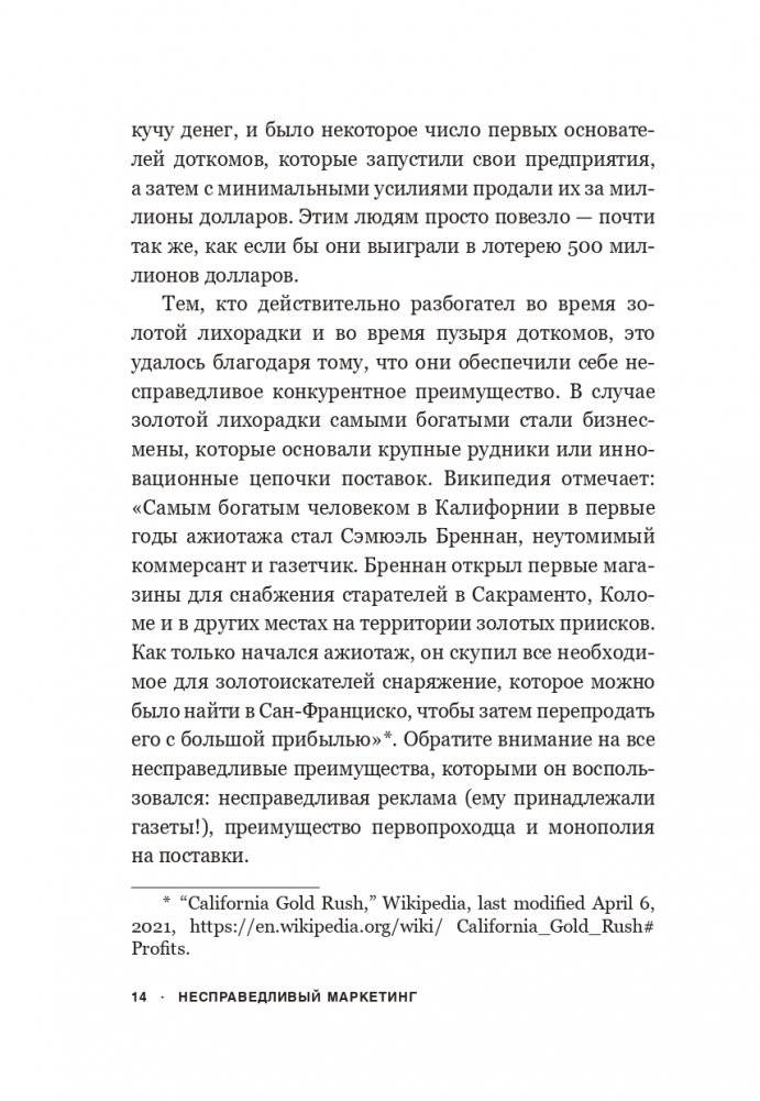 Несправедливый маркетинг: Как развивать бизнес, используя уникальные преимущества своей компании фото книги 8