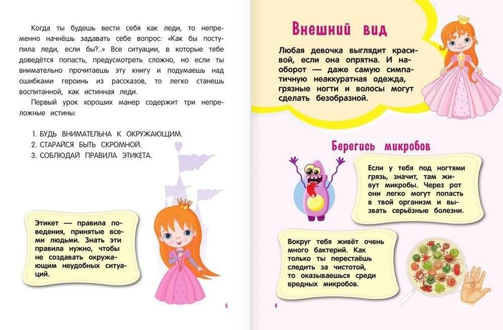 Настоящие принцессы всегда говорят "спасибо". Хорошие манеры для девочек от 5 до 8 лет фото книги 3