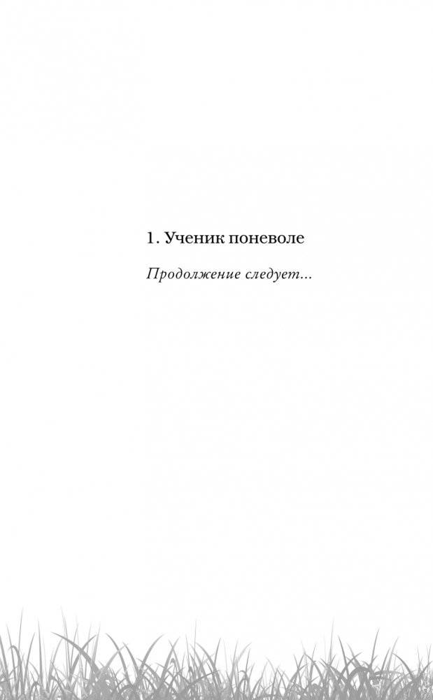 Ученик поневоле (#1) фото книги 3