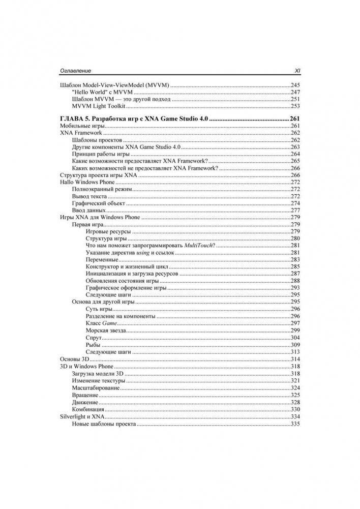 Разработка приложений для Windows Phone. Архитектура, фреймворки, API. Руководство фото книги 10