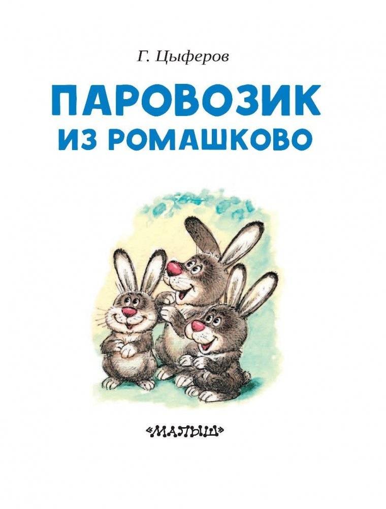 Паровозик из Ромашково фото книги 4