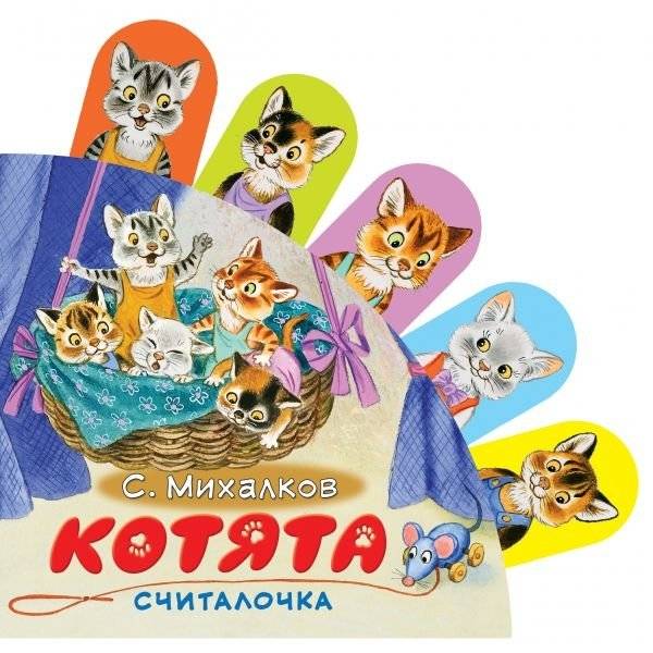 Котята. Считалочка фото книги 2