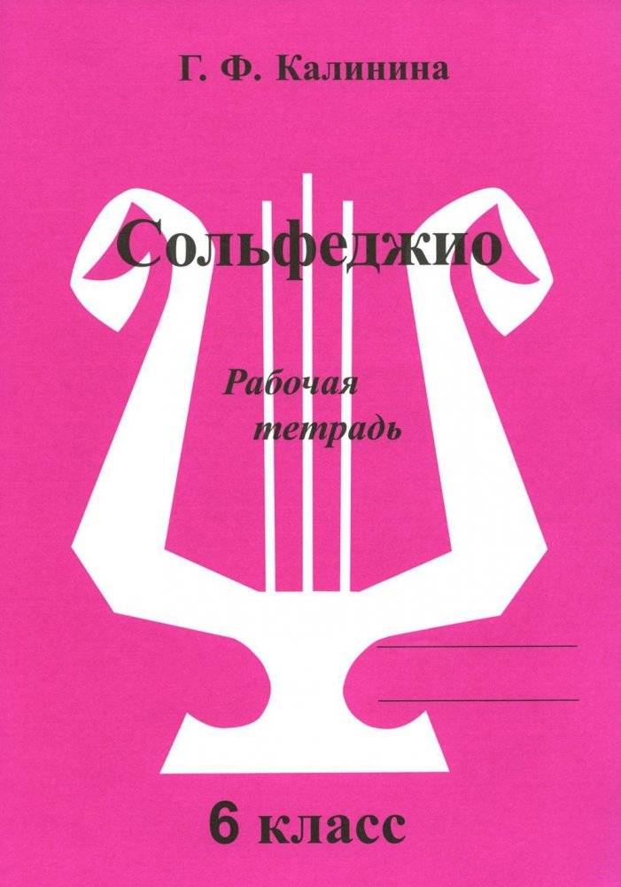 Сольфеджио. Рабочая тетрадь. 6 класс фото книги