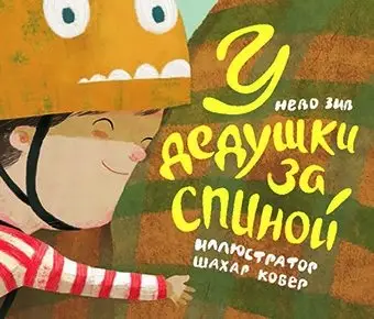 У дедушки за спиной фото книги