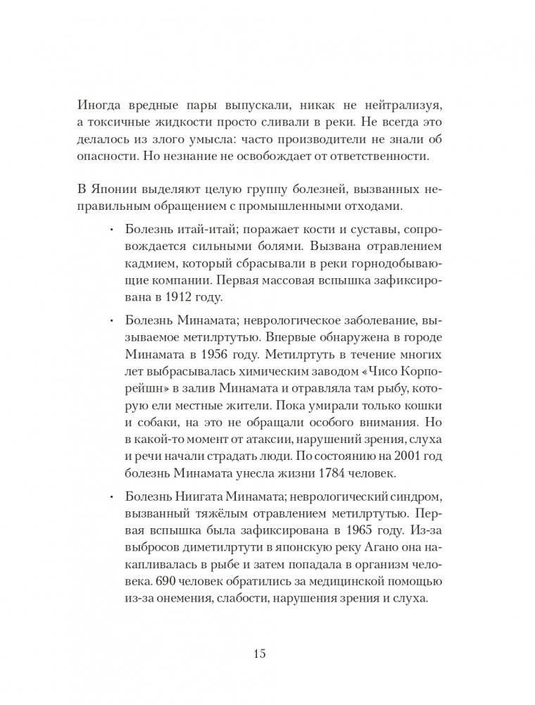 Яды: вокруг и внутри. Путеводитель по самым опасным веществам на планете фото книги 15