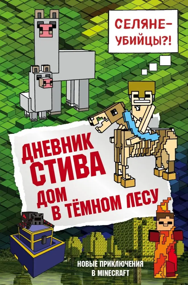 Дневник Стива. Книга 11. Дом в темном лесу фото книги