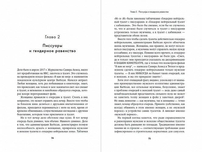 Невидимые женщины. Почему мы живем в мире, удобном только для мужчин. Неравноправие, основанное на данных фото книги 2