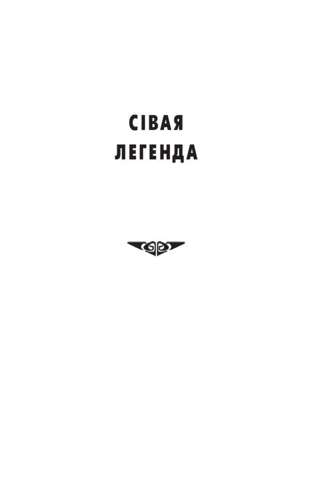 Сівая легенда. Ладдзя Роспачы. Цыганскі кароль. фото книги 3