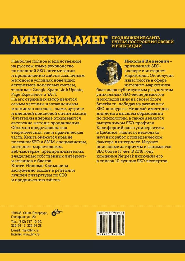 Линкбилдинг. Продвижение сайта путем построения связей и репутации фото книги 2