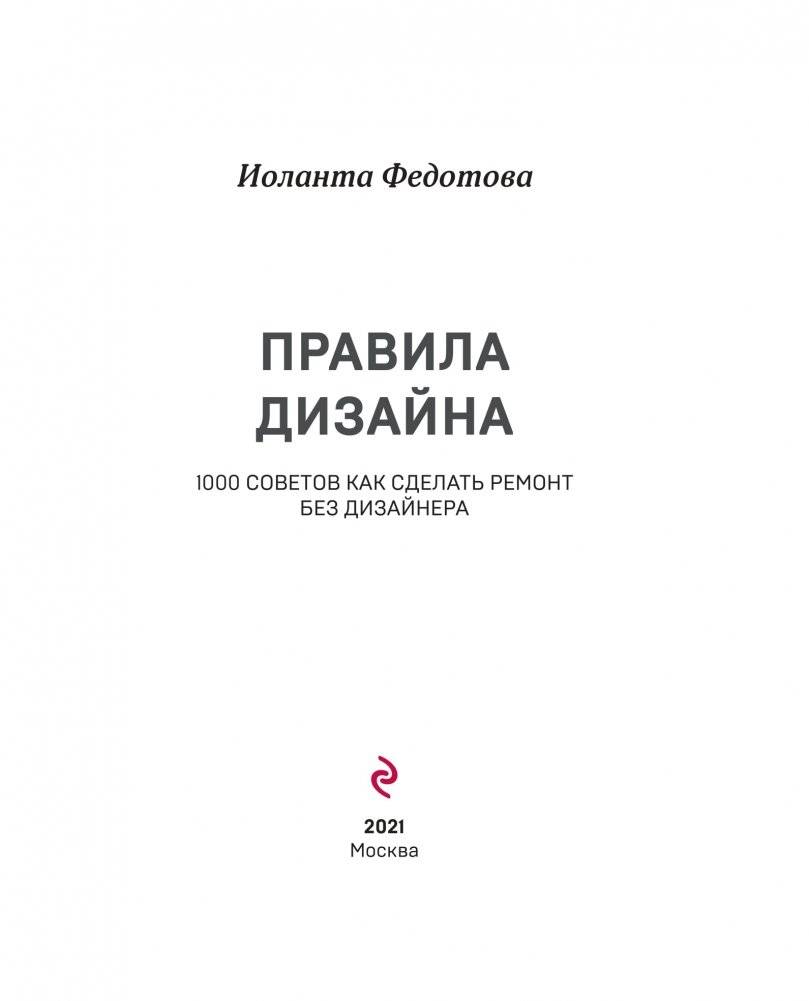 Правила дизайна интерьера. 1000 советов, как сделать ремонт без дизайнера фото книги 4