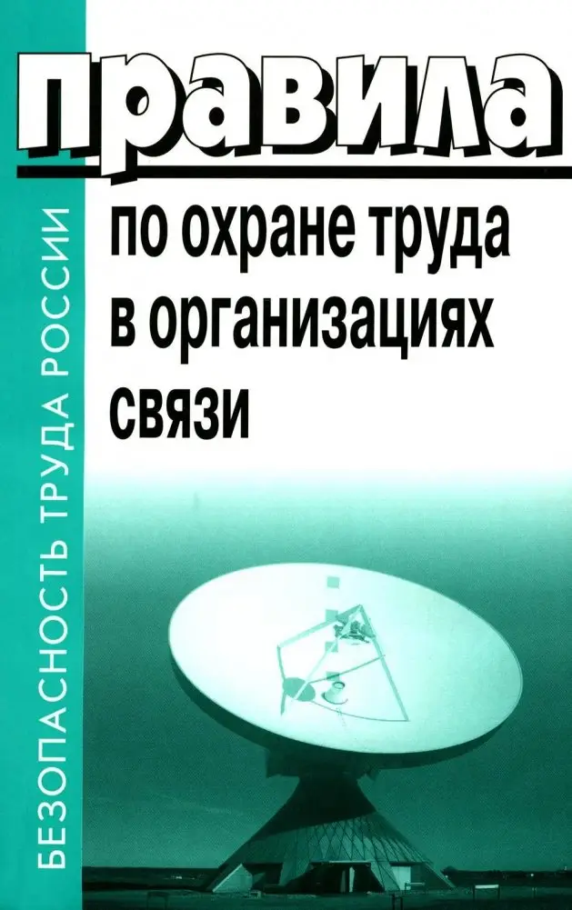 Правила по охране труда в организациях связи. Утв. Приказом Министерства труда и социальной защиты  РФ от 05.10.2017 №712н фото книги