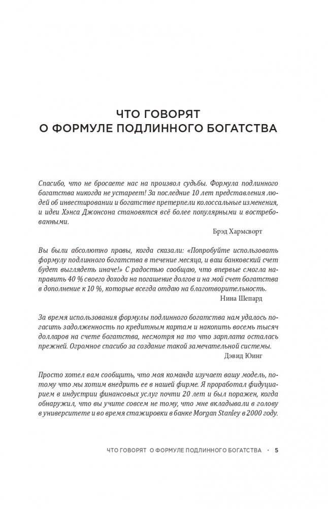 Формула подлинного богатства: Как управлять деньгами, стать свободным и создать наследие фото книги 3