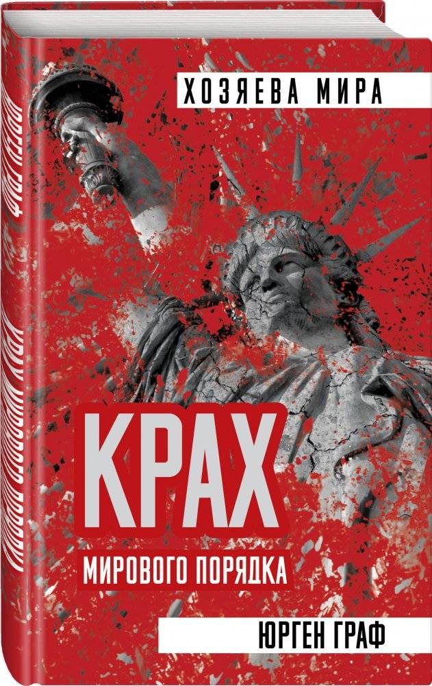 Крах мирового порядка фото книги 2
