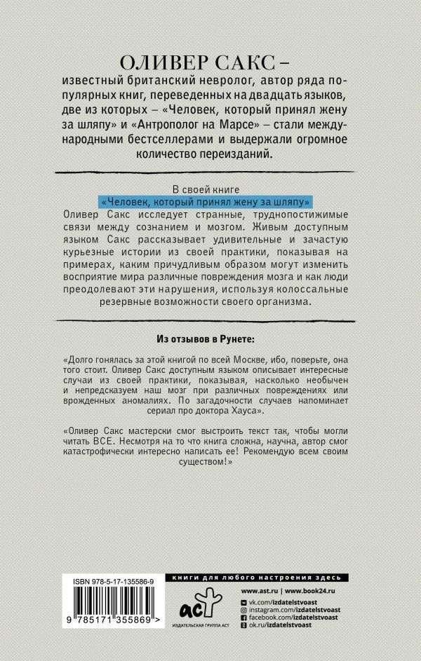 Человек, который принял жену за шляпу фото книги 2