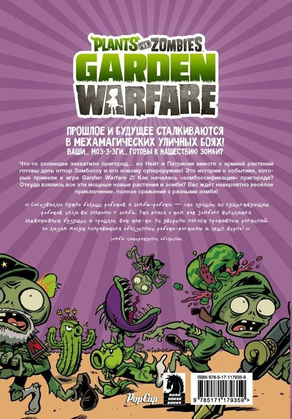 Растения против зомби. Садовая война фото книги 5