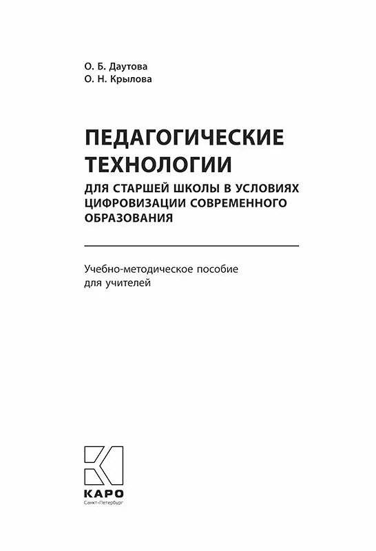 Педагогические технологии для старшей школы в условиях цифровизации современного образования фото книги 2