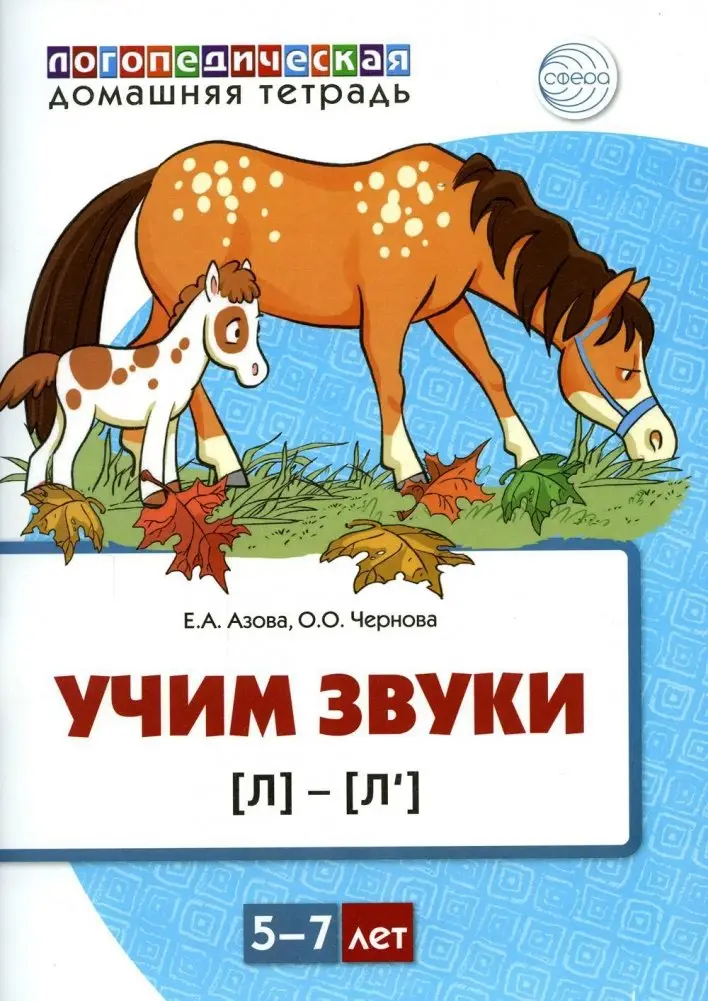 Учим звуки [л], [л’]. Домашняя логопедическая тетрадь для детей 5-7 лет фото книги