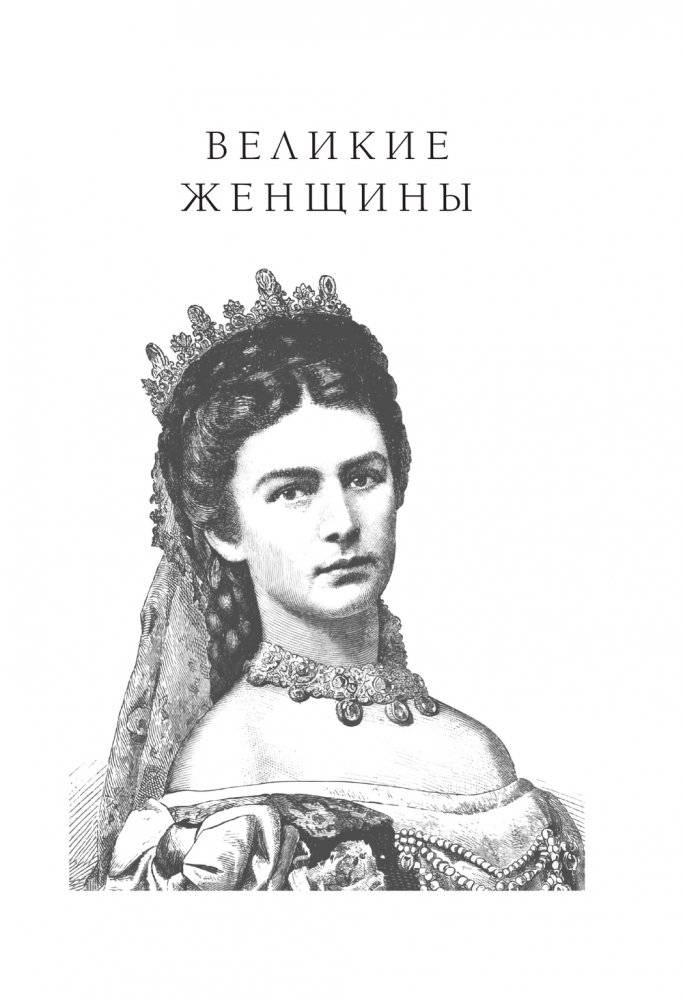 Великие женщины и мужчины фото книги 2