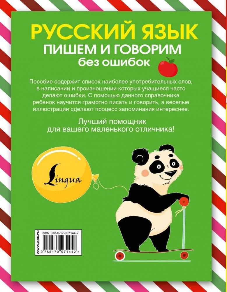 Русский язык. Пишем и говорим без ошибок фото книги 2