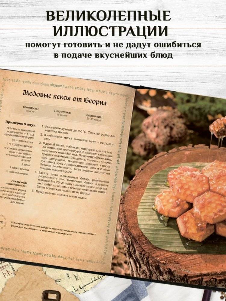 Поваренная книга саги "Властелин колец". Лембас, рагу из кролика и другие блюда из вселенной Дж.Р.Р. Толкина фото книги 5