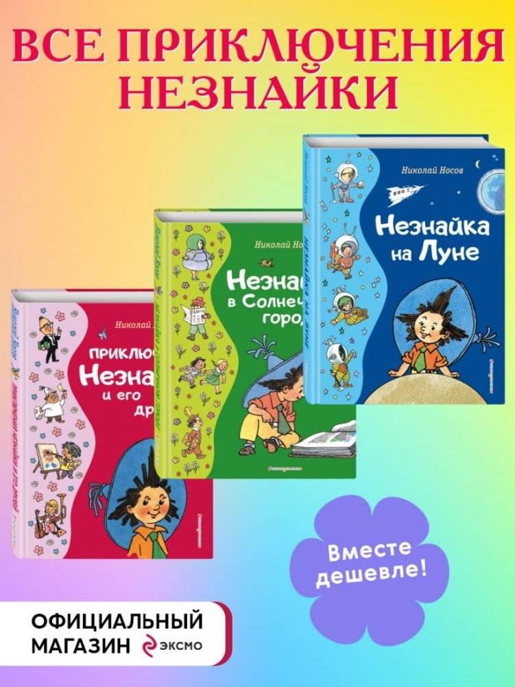 Комплект из 3-х книг. Все приключения Незнайки фото книги 3