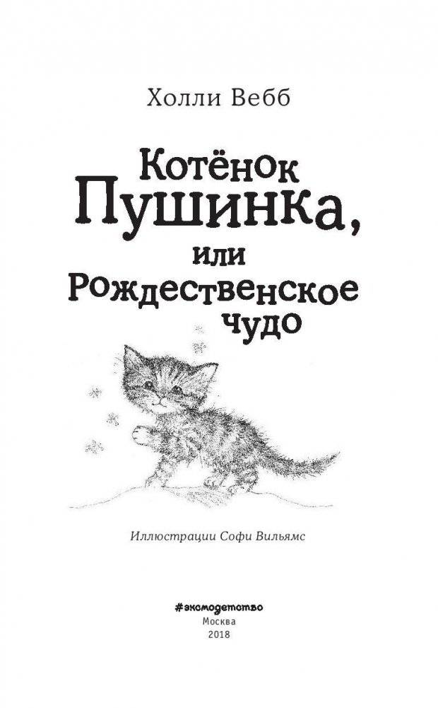 Котёнок Пушинка, или Рождественское чудо (выпуск 4) фото книги 4