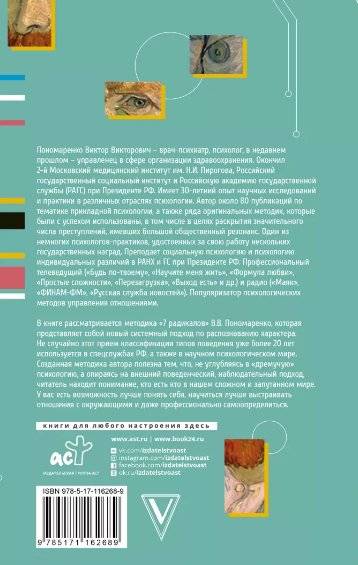 Практическая характерология. Методика 7 радикалов фото книги 2